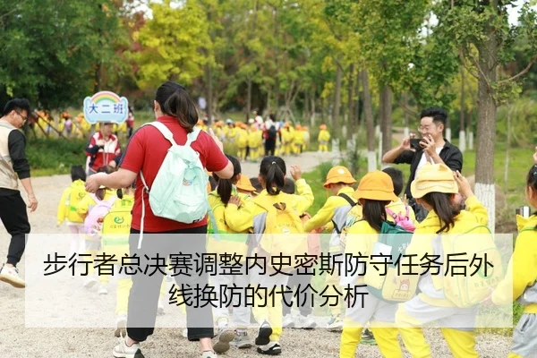 步行者总决赛调整内史密斯防守任务后外线换防的代价分析
