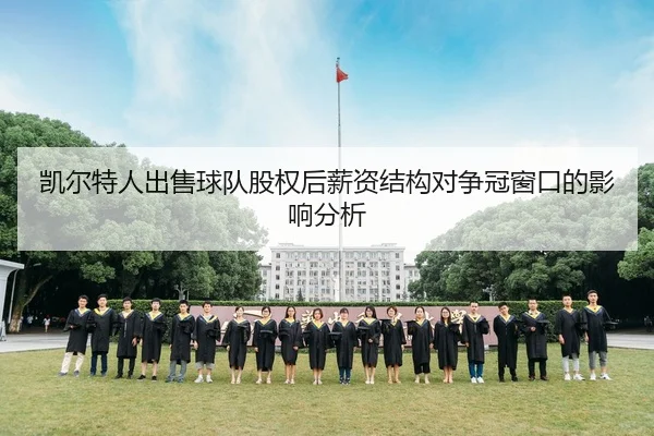 凯尔特人出售球队股权后薪资结构对争冠窗口的影响分析