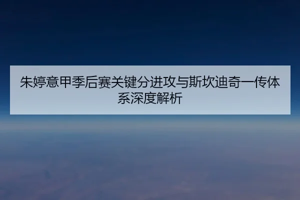zhu-ting-yi-jia-ji-hou-sai-guan-jian-fen-jin-gong-yu-si-kan-di-qi-yi-chuan-ti-xi-shen-du-jie-xi-3-173.jpg
