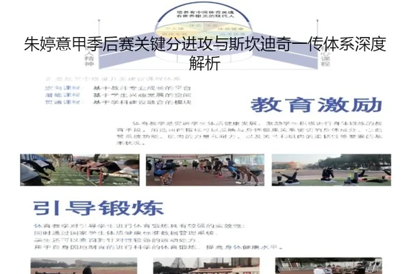 朱婷意甲季后赛关键分进攻与斯坎迪奇一传体系深度解析