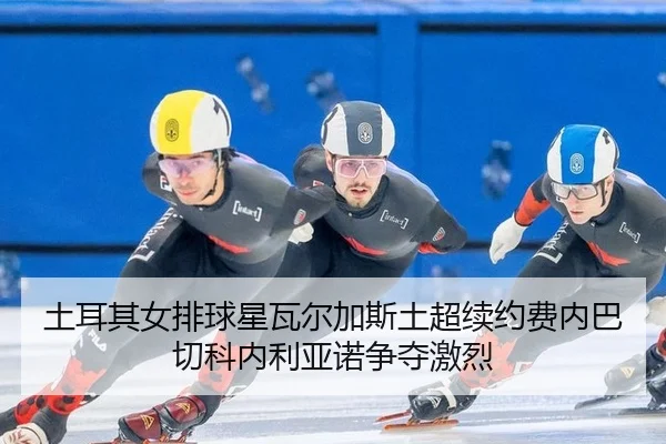 tu-er-qi-nv-pai-qiu-xing-wa-er-jia-si-tu-chao-xu-yue-fei-nei-ba-qie-ke-nei-li-ya-nuo-zheng-duo-ji-lie-2-999.jpg