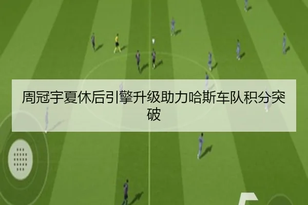 周冠宇夏休后引擎升级助力哈斯车队积分突破