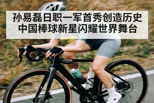 孙易磊日职一军首秀创造历史中国棒球新星闪耀世界舞台