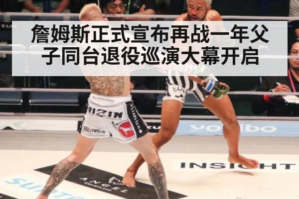詹姆斯正式宣布再战一年父子同台退役巡演大幕开启