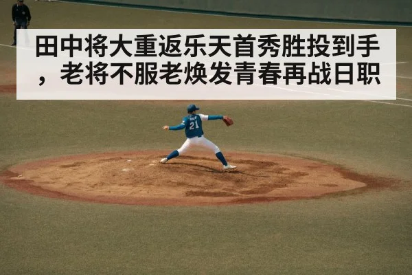 田中将大重返乐天首秀胜投到手，老将不服老焕发青春再战日职