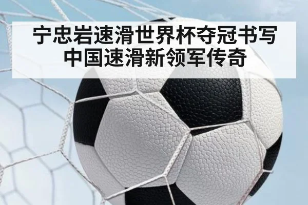 宁忠岩速滑世界杯夺冠书写中国速滑新领军传奇