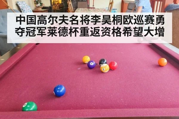 中国高尔夫名将李昊桐欧巡赛勇夺冠军莱德杯重返资格希望大增