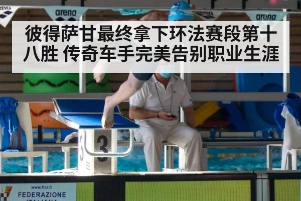彼得萨甘最终拿下环法赛段第十八胜 传奇车手完美告别职业生涯