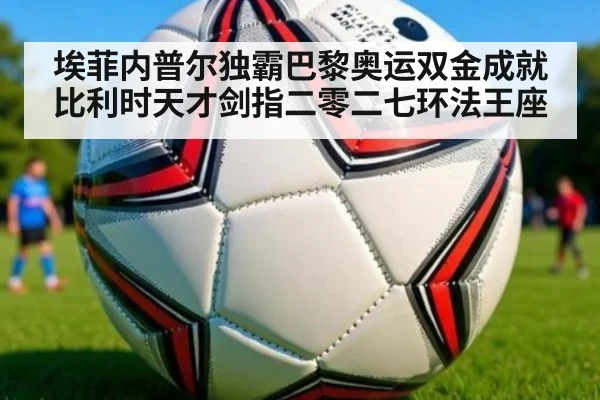 埃菲内普尔独霸巴黎奥运双金成就 比利时天才剑指二零二七环法王座