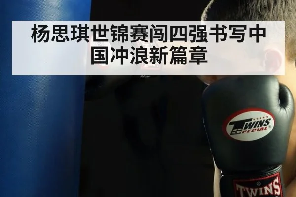 杨思琪世锦赛闯四强书写中国冲浪新篇章